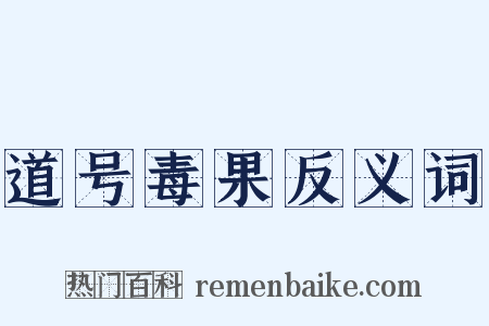 道号毒果反义词是什么意思的图片